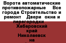 Ворота автоматические противопожарные  - Все города Строительство и ремонт » Двери, окна и перегородки   . Хабаровский край,Николаевск-на-Амуре г.